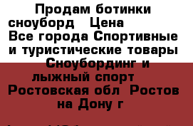 Продам ботинки сноуборд › Цена ­ 10 000 - Все города Спортивные и туристические товары » Сноубординг и лыжный спорт   . Ростовская обл.,Ростов-на-Дону г.